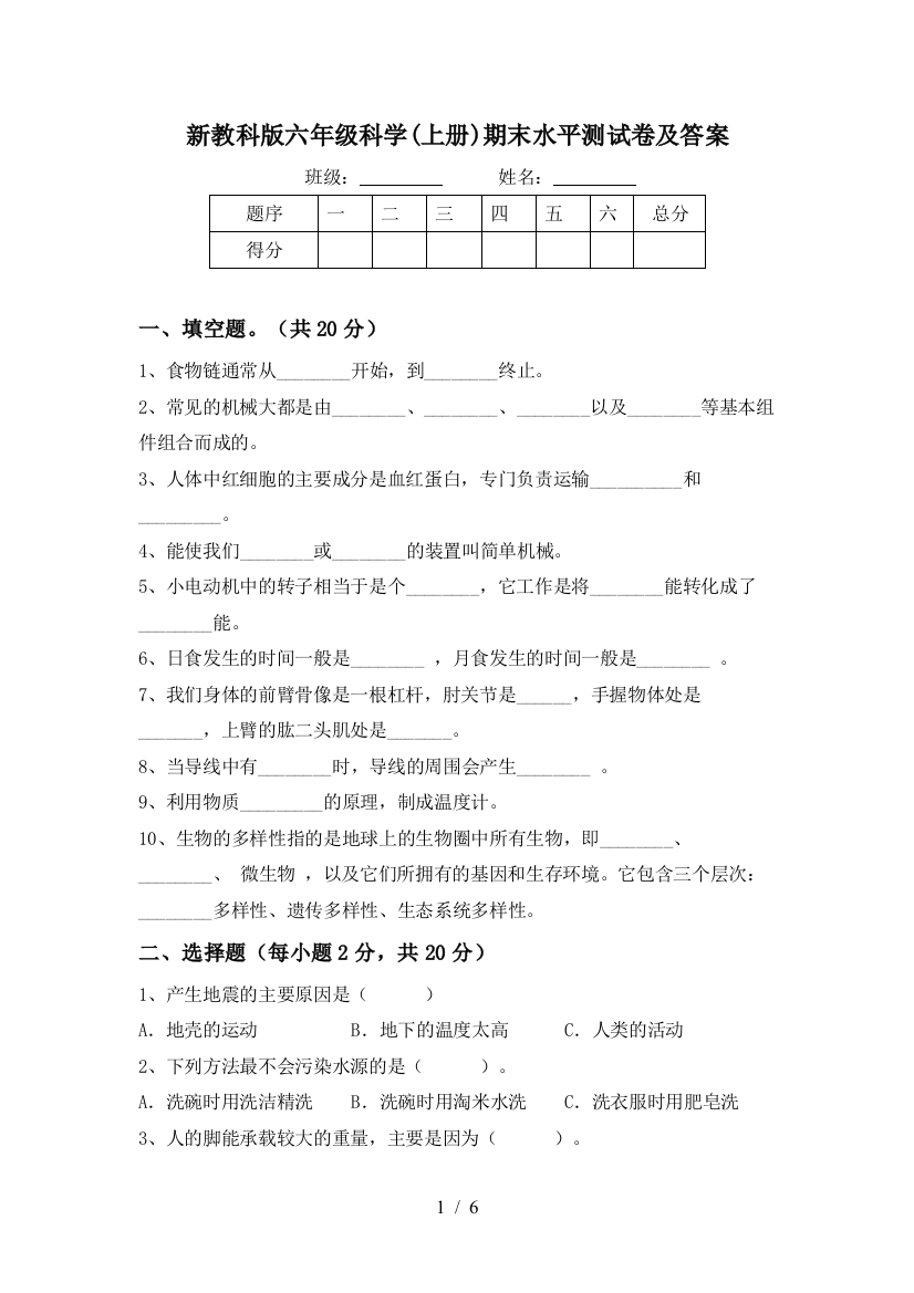 新教科版六年级科学(上册)期末水平测试卷及答案