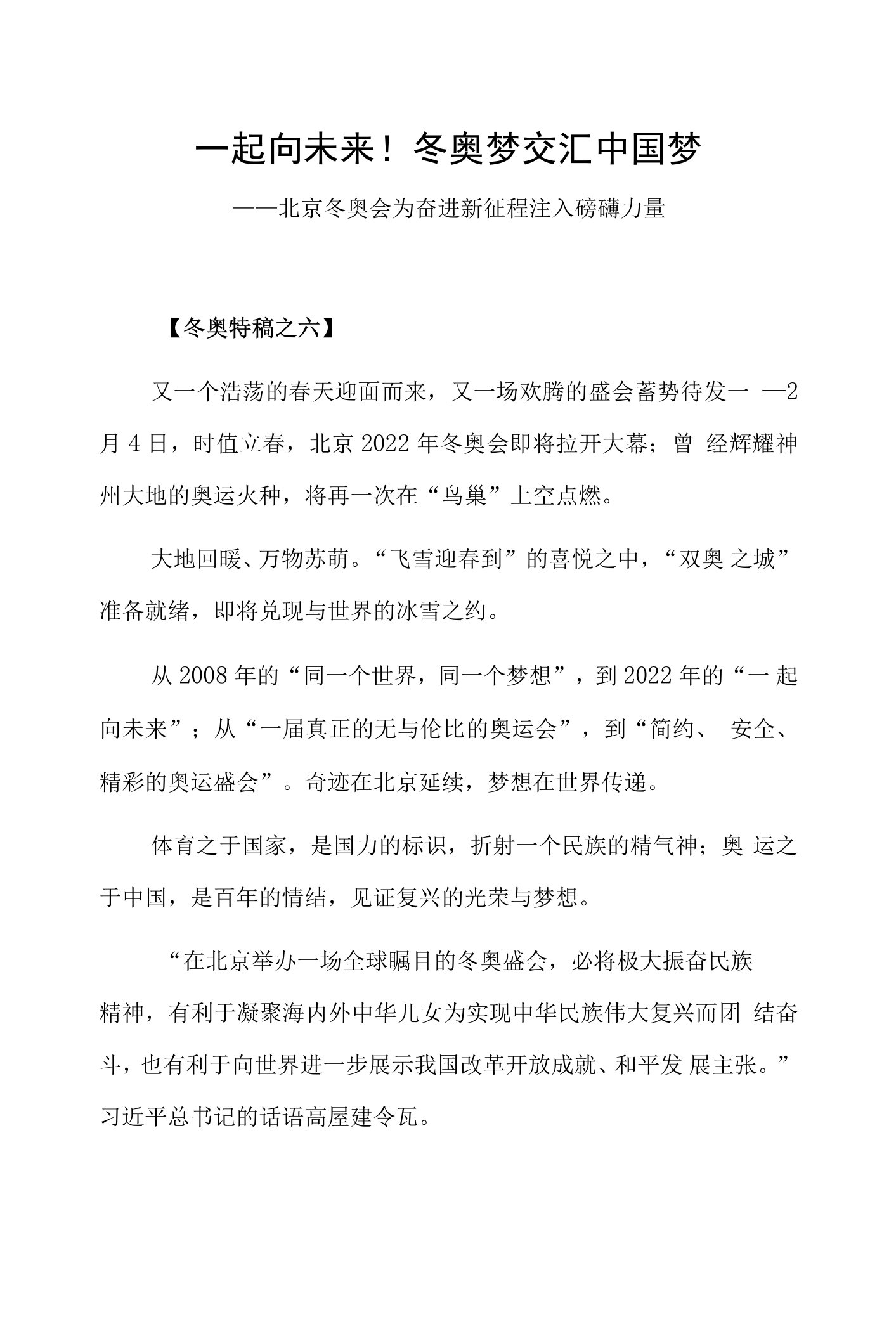 一起向未来！冬奥梦交汇中国梦——北京冬奥会为奋进新征程注入磅礴力量