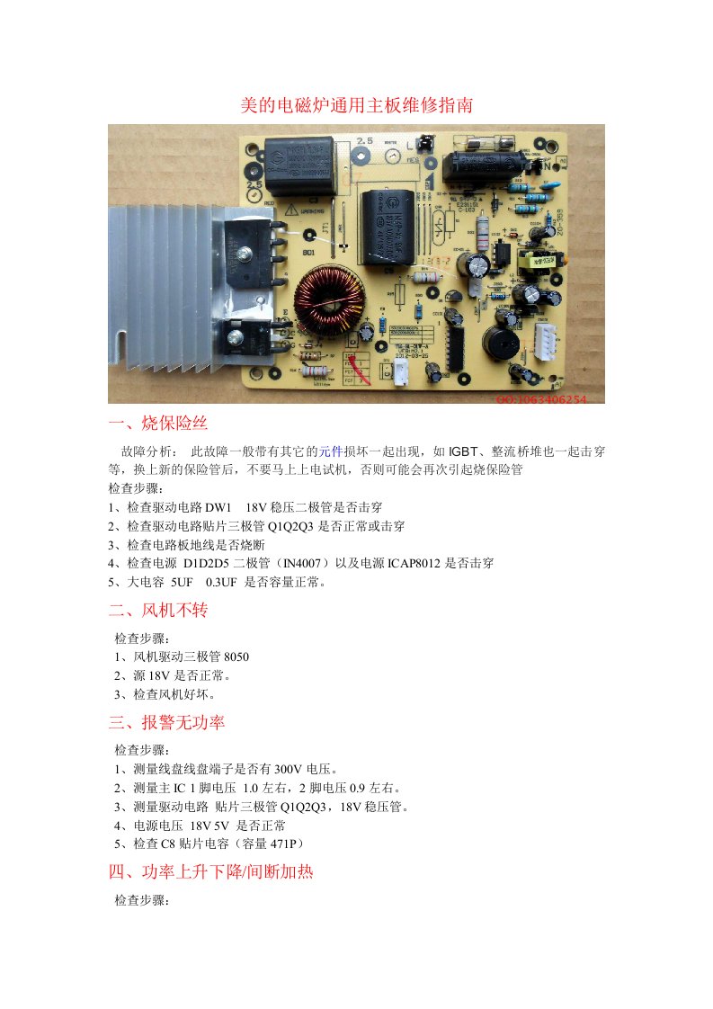 美的电磁炉通用主板维修指南