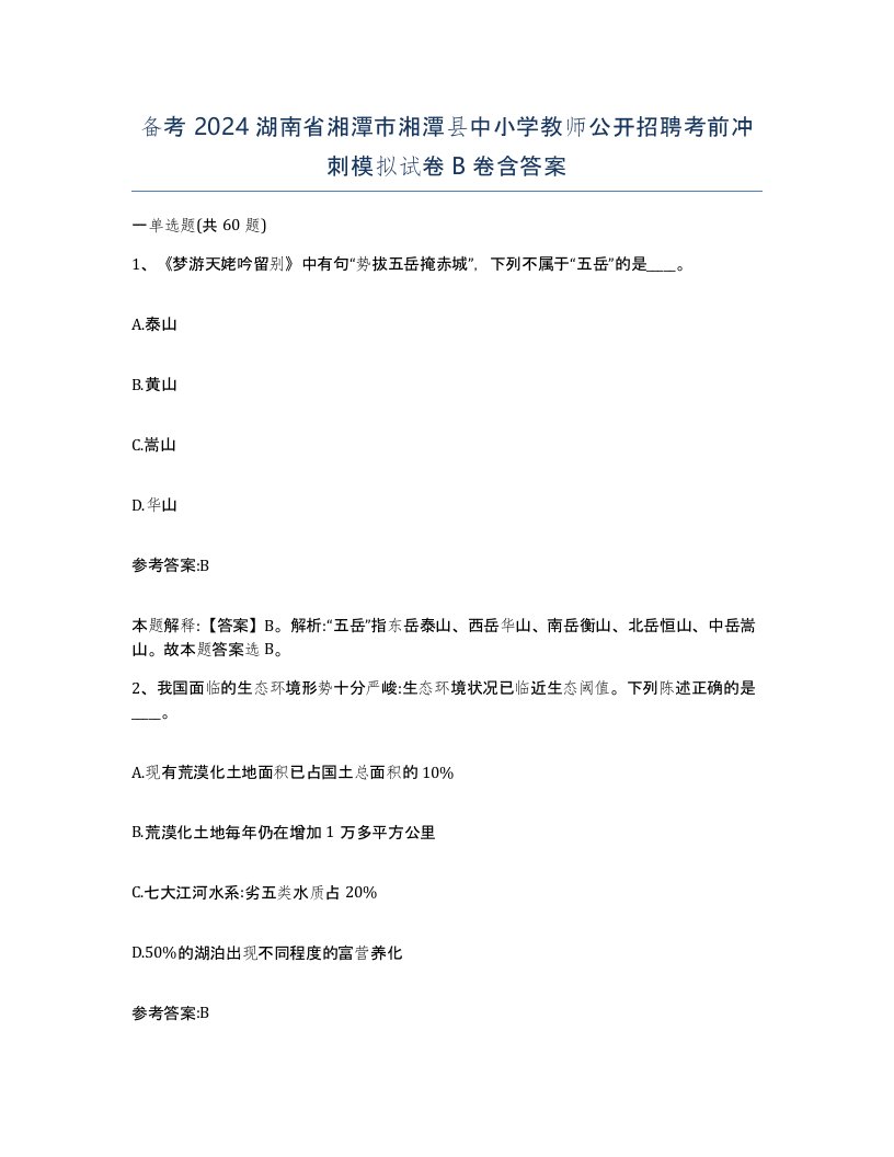 备考2024湖南省湘潭市湘潭县中小学教师公开招聘考前冲刺模拟试卷B卷含答案