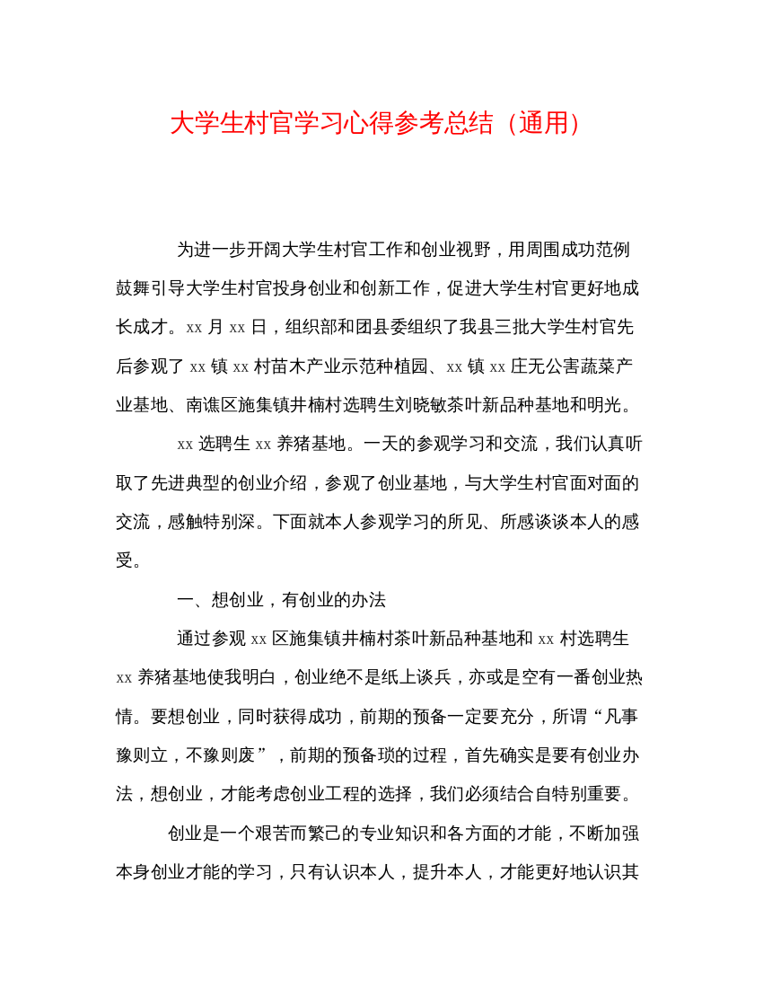 【精编】大学生村官学习心得参考总结通用