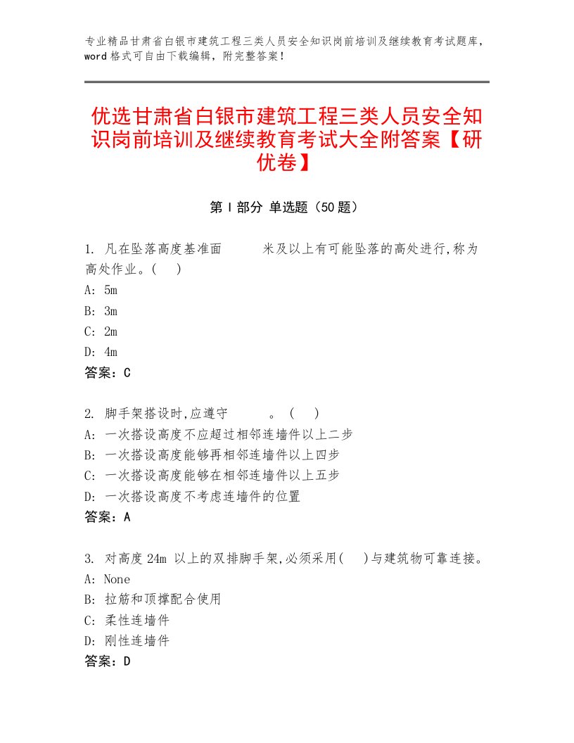 优选甘肃省白银市建筑工程三类人员安全知识岗前培训及继续教育考试大全附答案【研优卷】