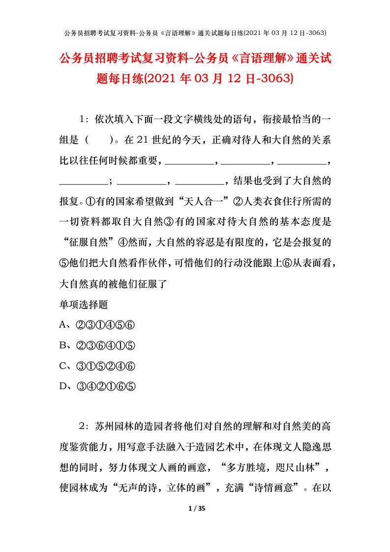 公务员招聘考试复习资料-公务员言语理解通关试题每日练2021年03月12日-3063