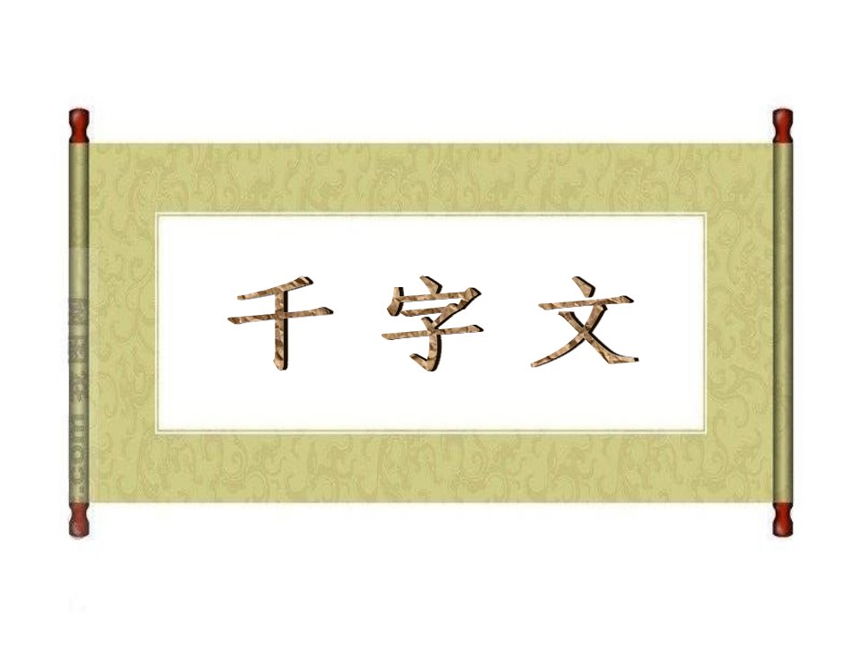 《千字文》修身篇教案配套课件-课件（PPT讲稿）