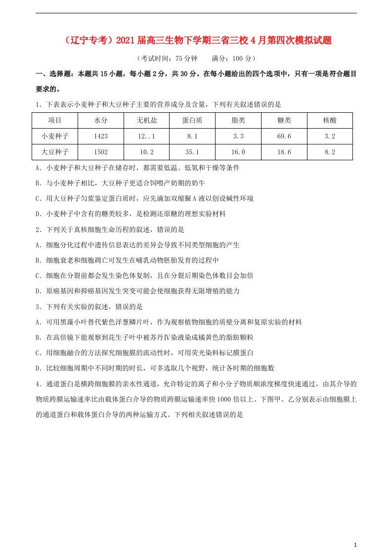 辽宁专考2021届高三生物下学期三省三校4月第四次模拟试题