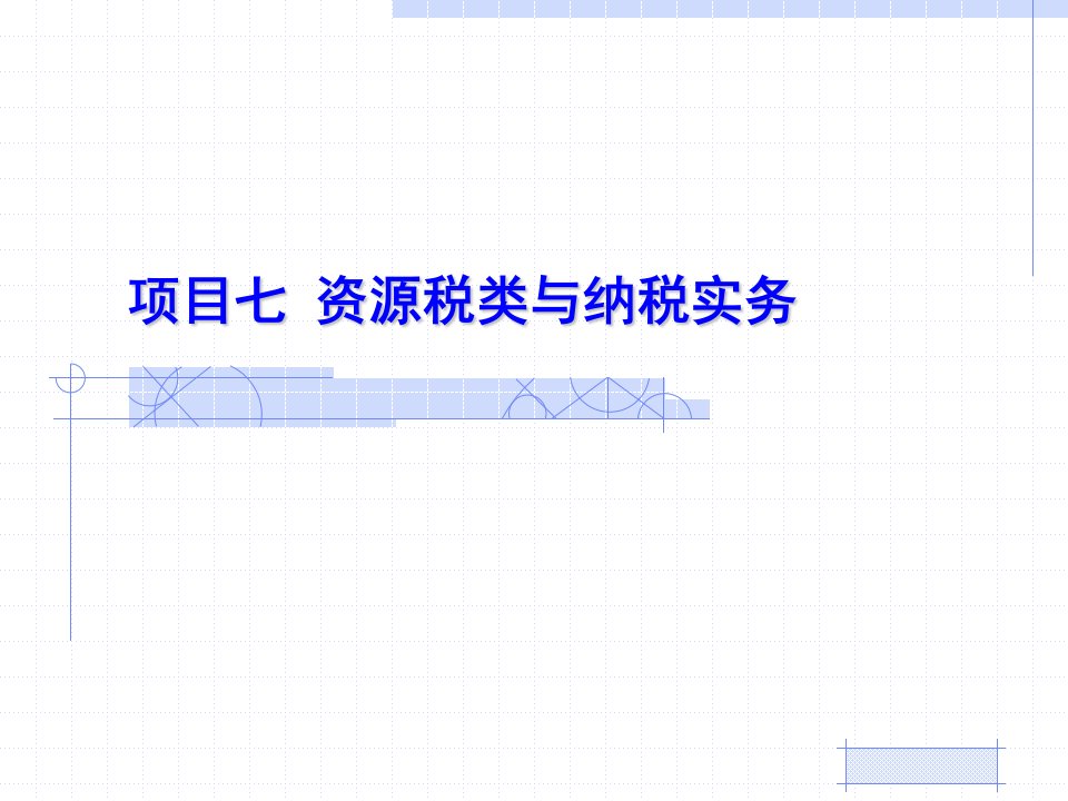 资源税类与纳税实务教学课件PPT