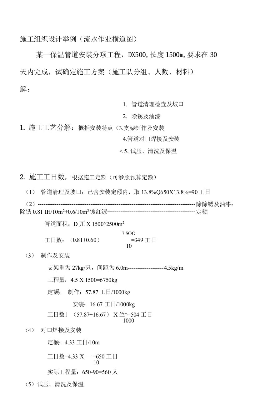 给排水工程施工组织案例