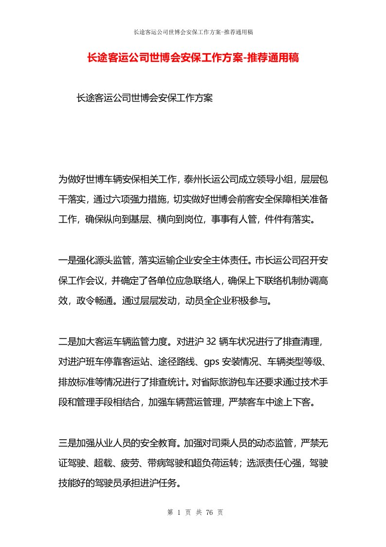 长途客运公司世博会安保工作方案