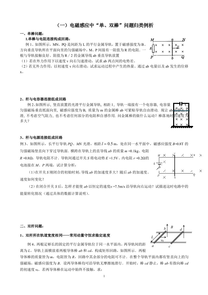 最新全新-（一）电磁感应中“单、双棒”问题归类例析