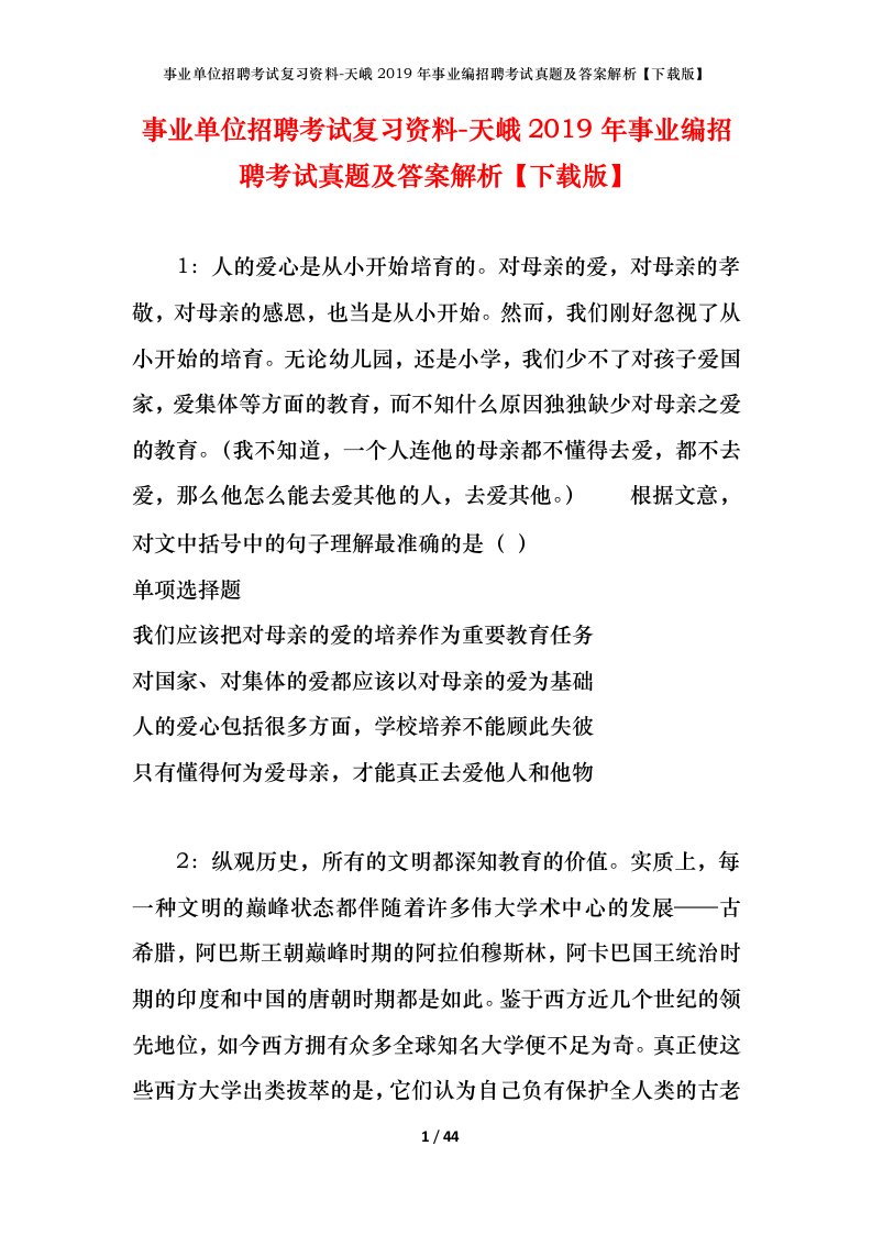 事业单位招聘考试复习资料-天峨2019年事业编招聘考试真题及答案解析下载版