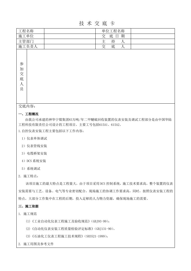 仪表施工技术交底表