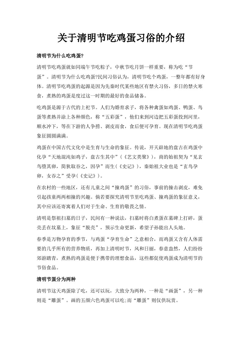 关于清明节吃鸡蛋习俗的介绍