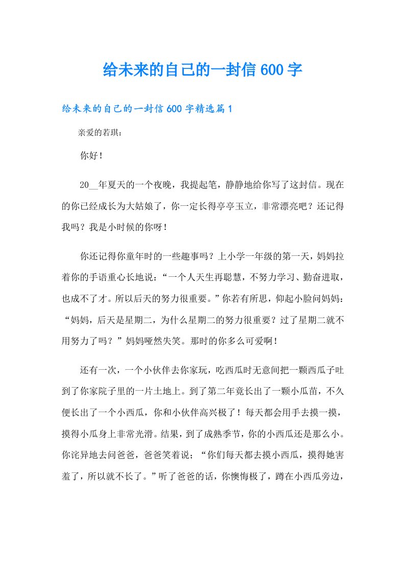 给未来的自己的一封信600字