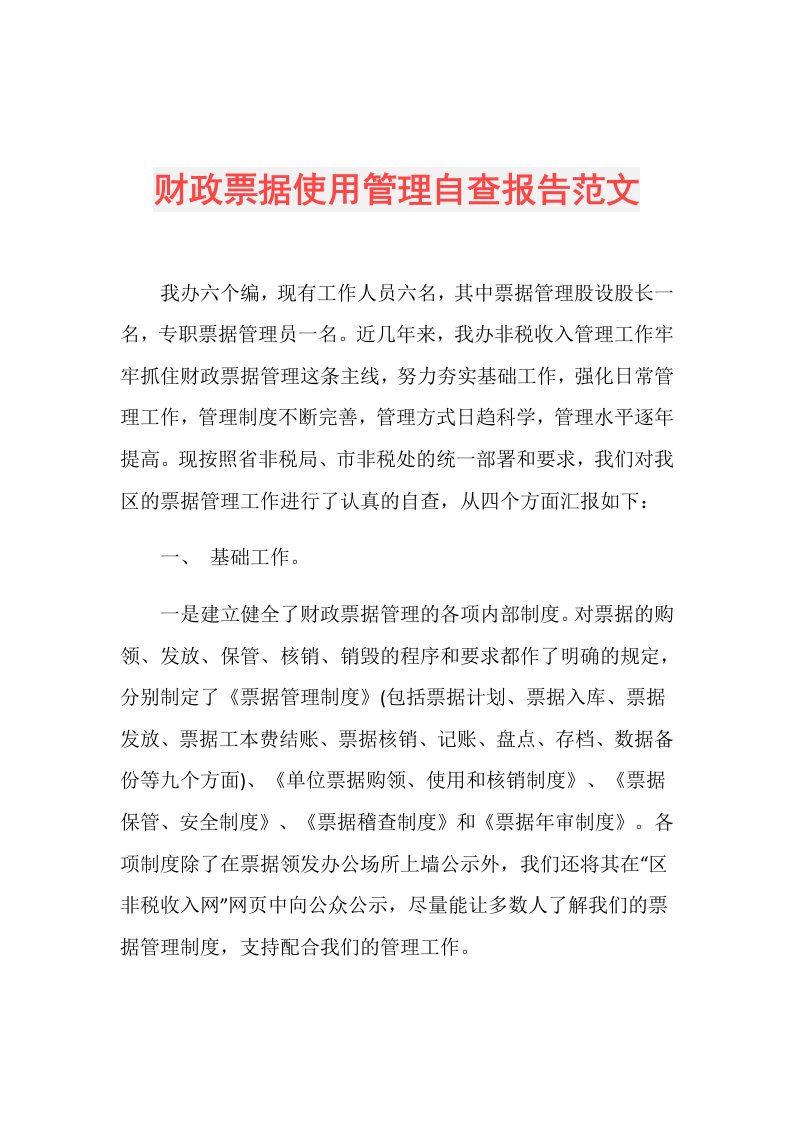 财政票据使用管理自查报告范文