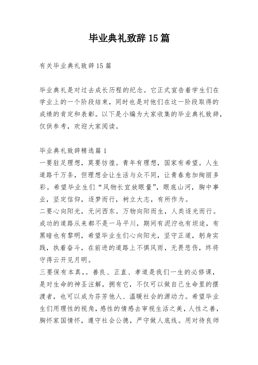 毕业典礼致辞15篇