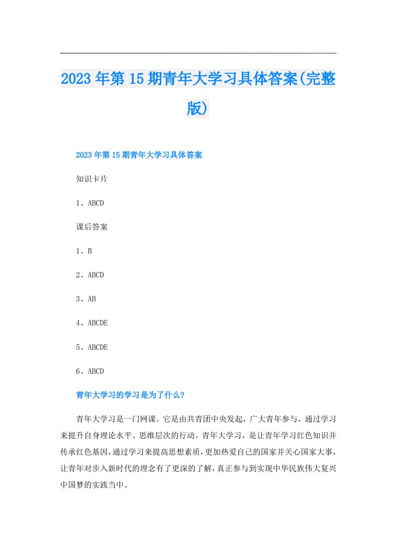 第15期青年大学习具体答案(完整版)