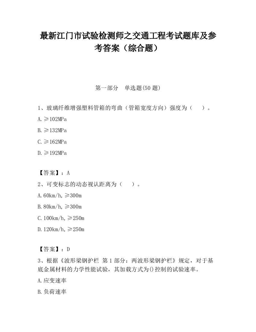 最新江门市试验检测师之交通工程考试题库及参考答案（综合题）