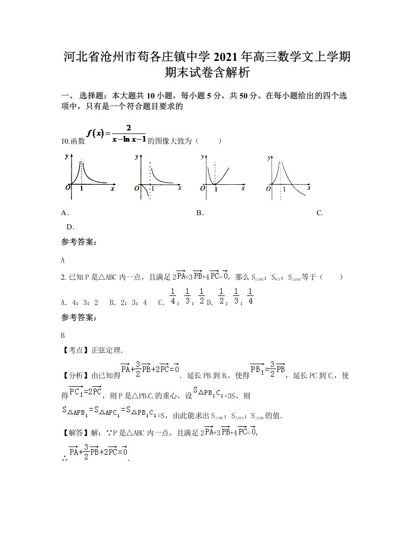 河北省沧州市苟各庄镇中学2021年高三数学文上学期期末试卷含解析