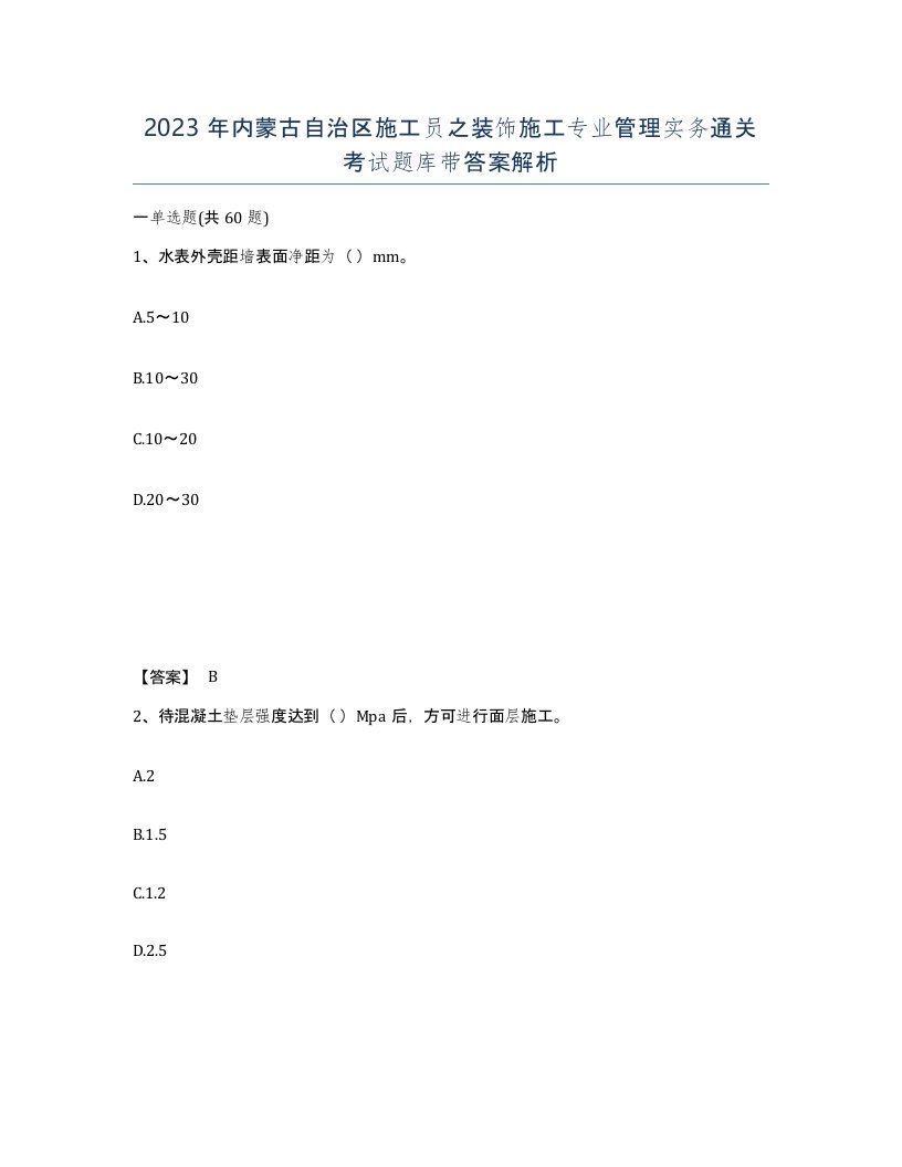 2023年内蒙古自治区施工员之装饰施工专业管理实务通关考试题库带答案解析