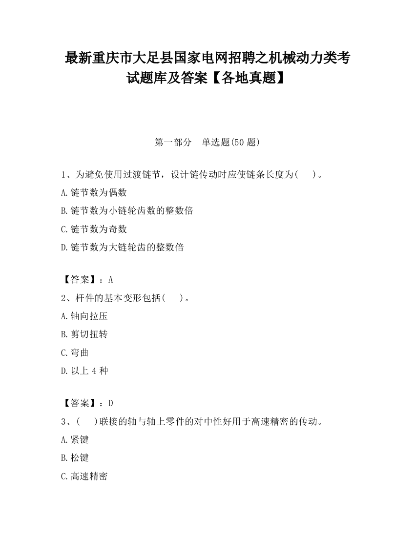 最新重庆市大足县国家电网招聘之机械动力类考试题库及答案【各地真题】