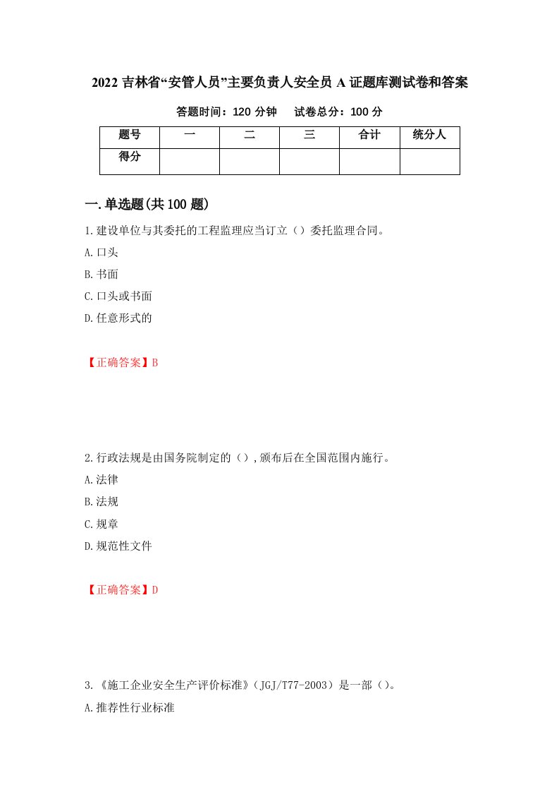 2022吉林省安管人员主要负责人安全员A证题库测试卷和答案第13期