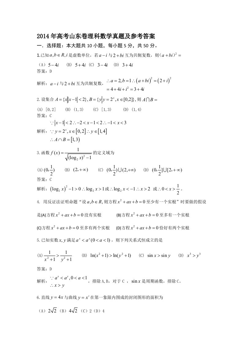 2014年高考山东卷理科数学真题及参考答案