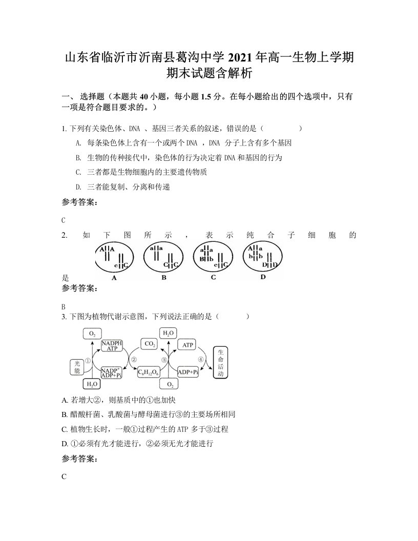 山东省临沂市沂南县葛沟中学2021年高一生物上学期期末试题含解析