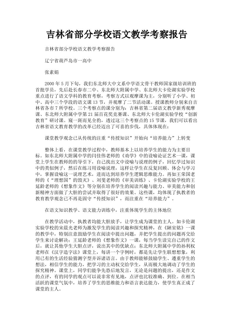 吉林省部分学校语文教学考察报告