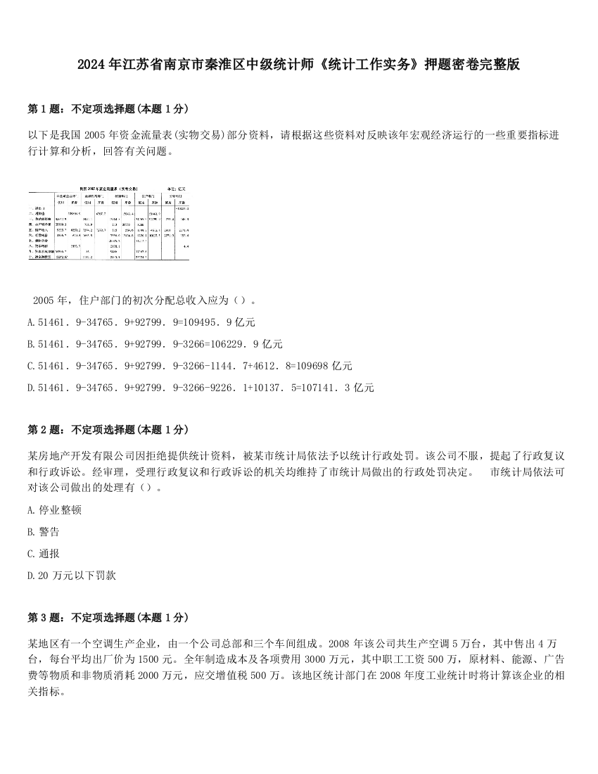 2024年江苏省南京市秦淮区中级统计师《统计工作实务》押题密卷完整版