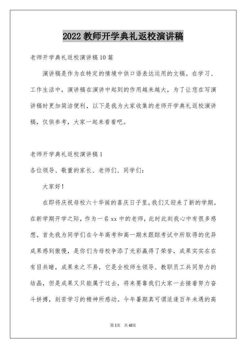 2024教师开学典礼返校演讲稿