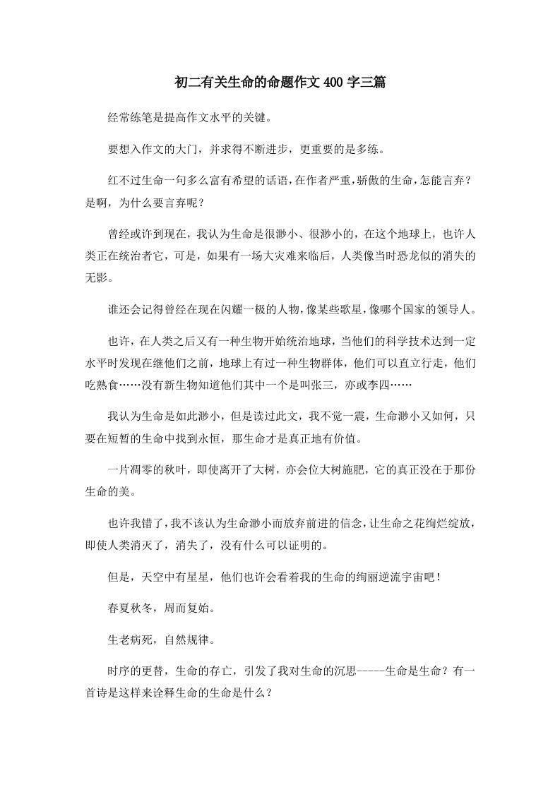 初中作文初二有关生命的命题作文400字三篇