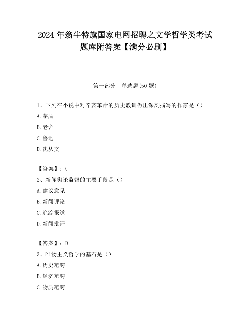 2024年翁牛特旗国家电网招聘之文学哲学类考试题库附答案【满分必刷】