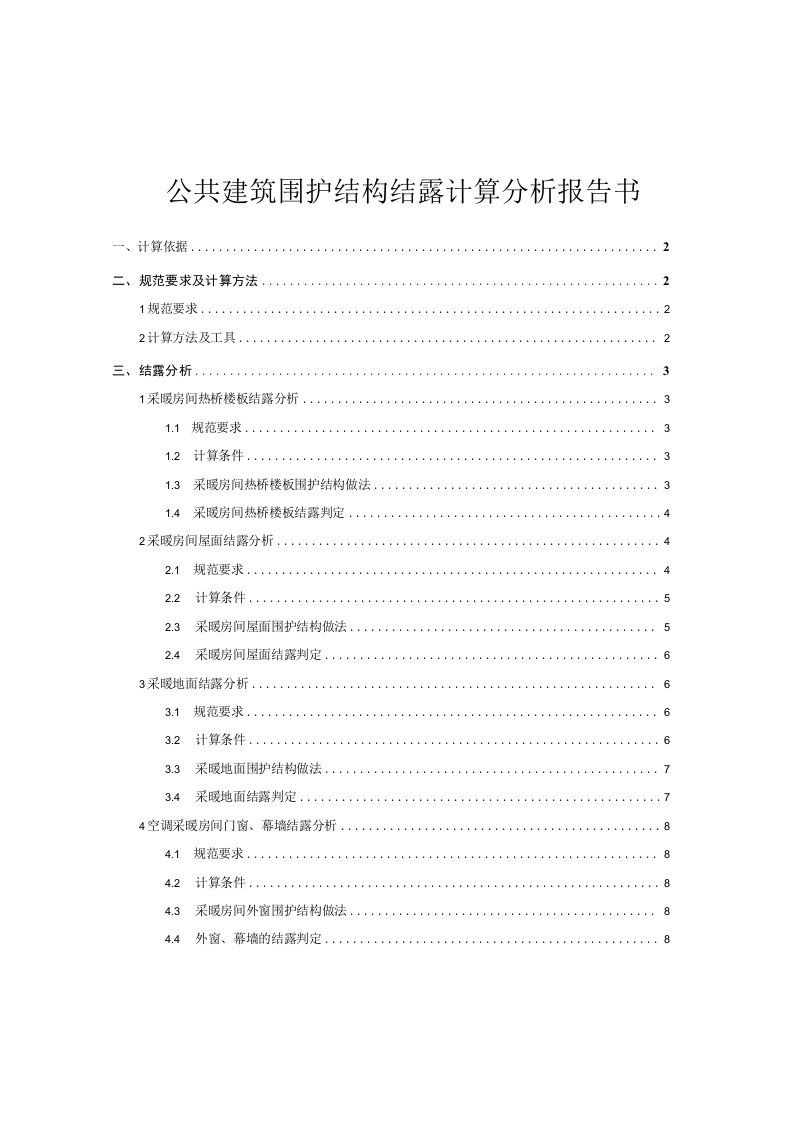 公共建筑围护结构结露计算分析报告书