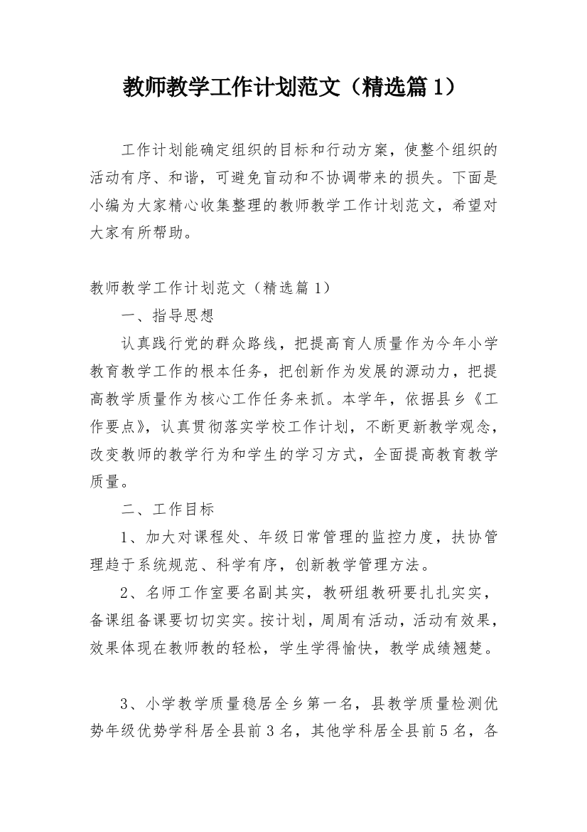 教师教学工作计划范文（精选篇1）