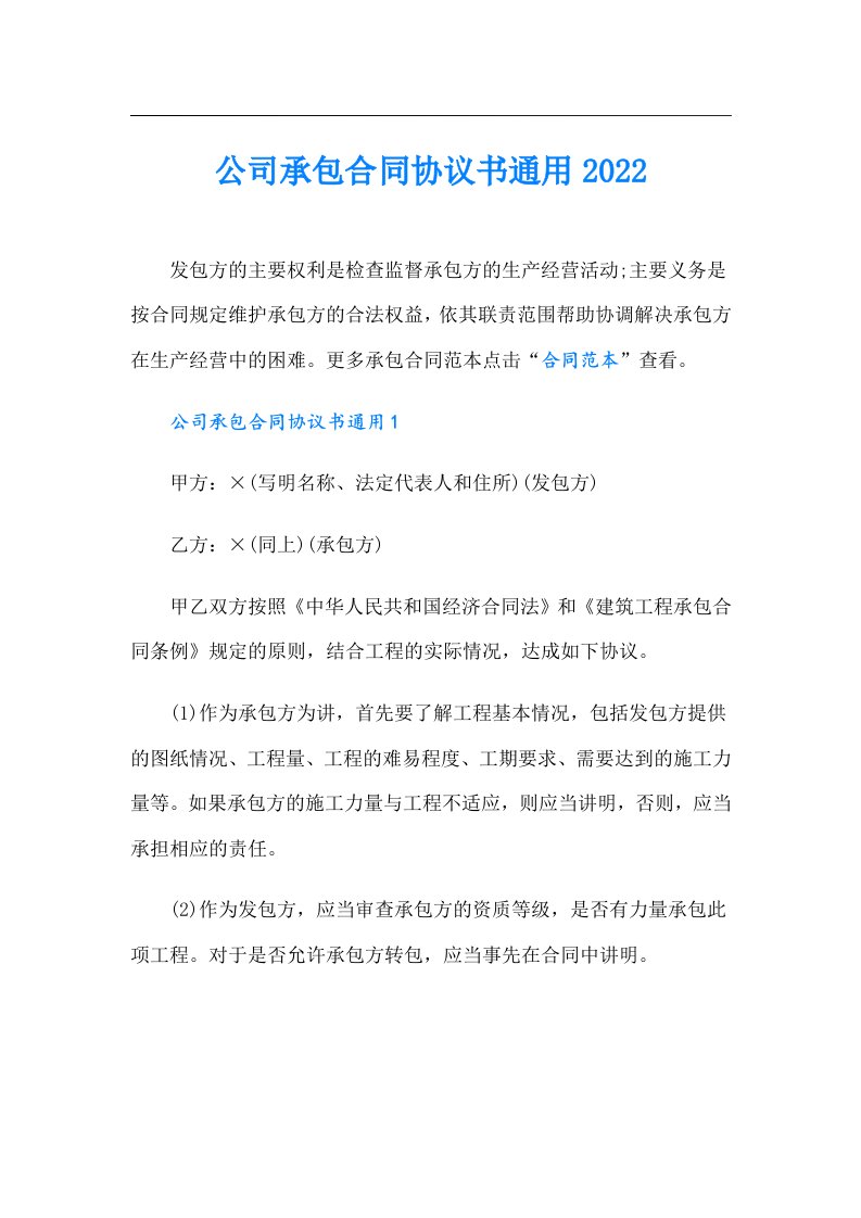 公司承包合同协议书通用