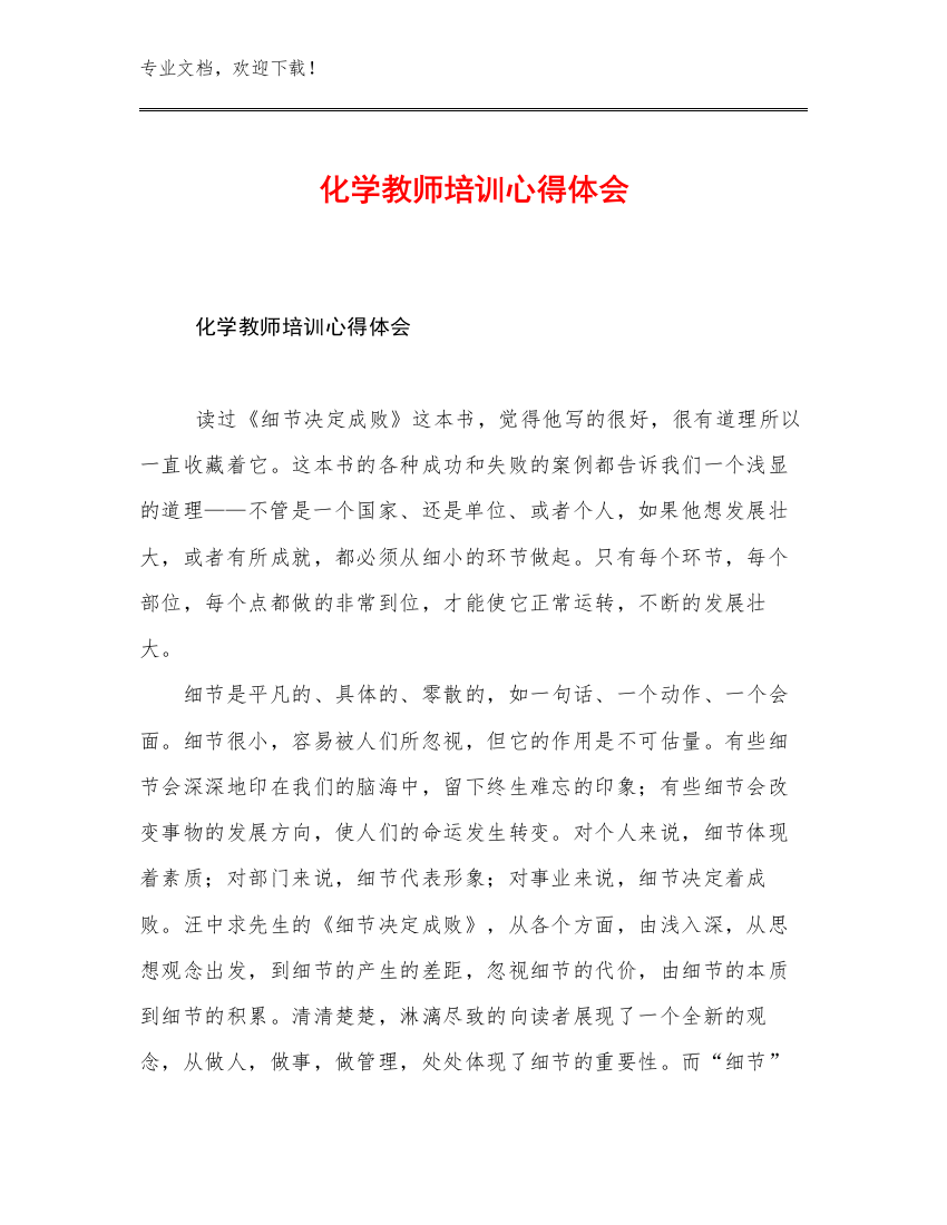 2023年化学教师培训心得体会例文25篇