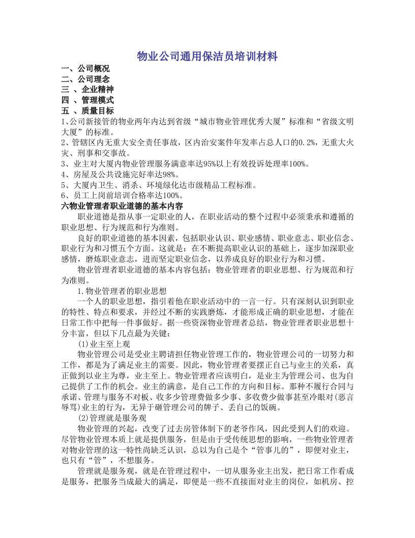 物业公司保洁员培训通用材料