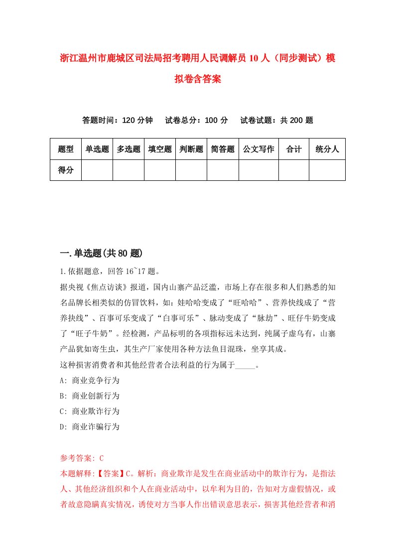 浙江温州市鹿城区司法局招考聘用人民调解员10人同步测试模拟卷含答案3