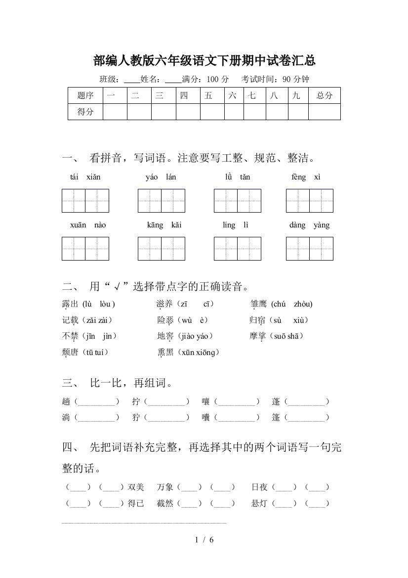 部编人教版六年级语文下册期中试卷汇总