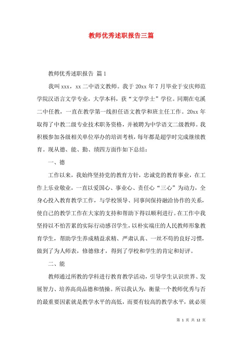 教师优秀述职报告三篇_3