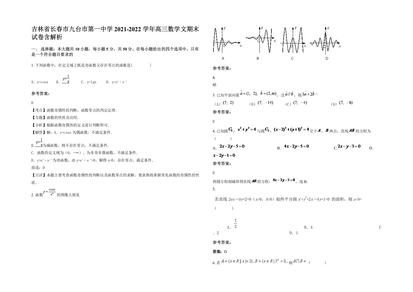 吉林省长春市九台市第一中学2021-2022学年高三数学文期末试卷含解析