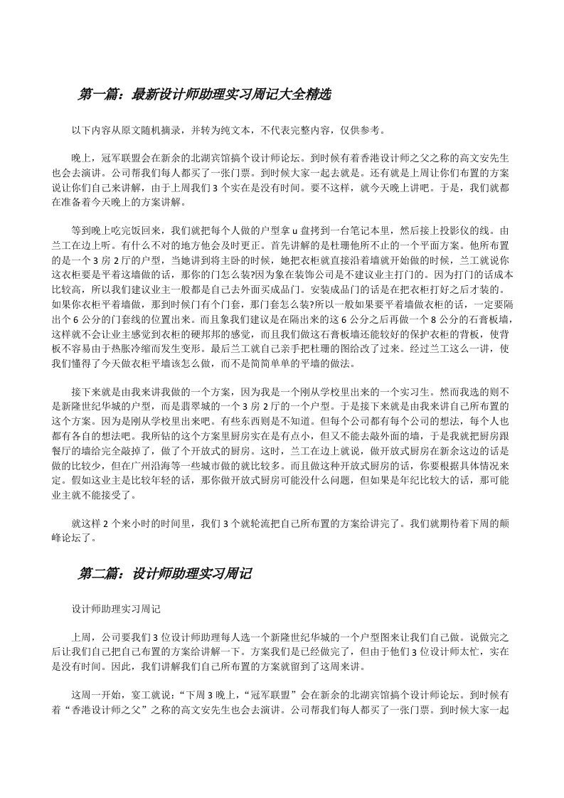 最新设计师助理实习周记大全精选[修改版]