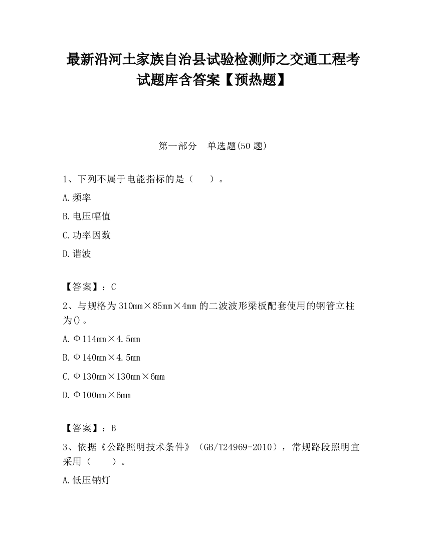 最新沿河土家族自治县试验检测师之交通工程考试题库含答案【预热题】