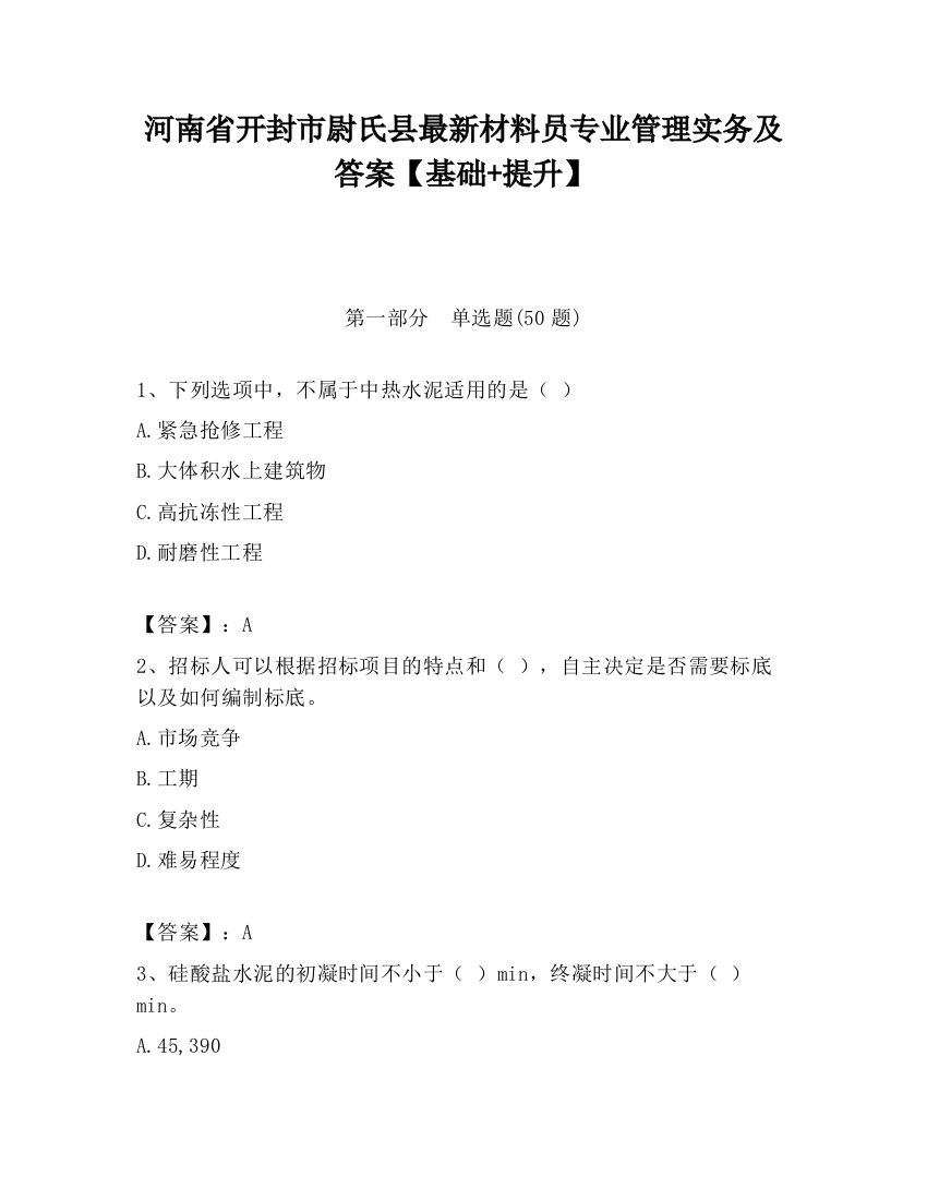 河南省开封市尉氏县最新材料员专业管理实务及答案【基础+提升】