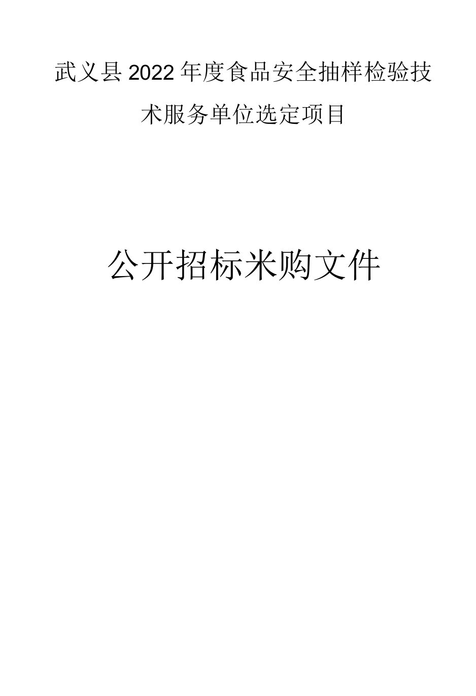 武义县2022年度食品安全抽样检验技术服务单位选定项目招标文件