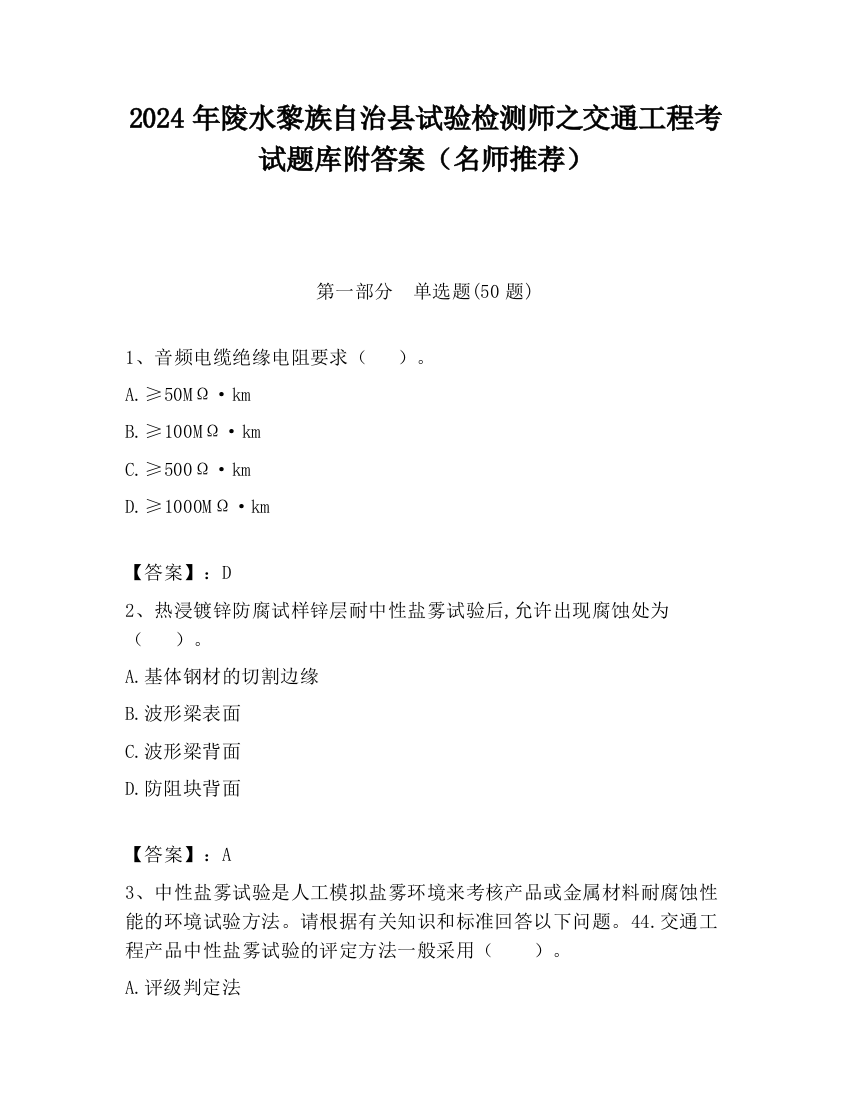 2024年陵水黎族自治县试验检测师之交通工程考试题库附答案（名师推荐）