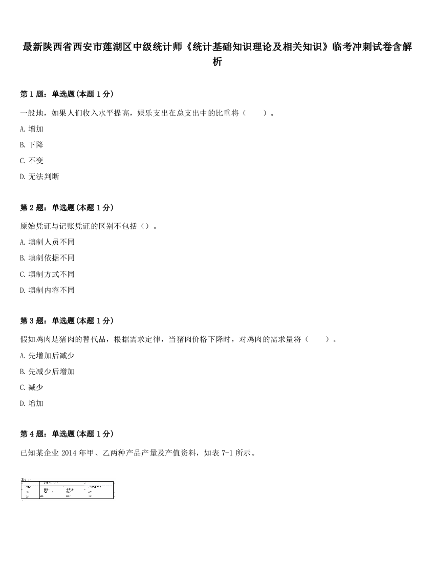 最新陕西省西安市莲湖区中级统计师《统计基础知识理论及相关知识》临考冲刺试卷含解析