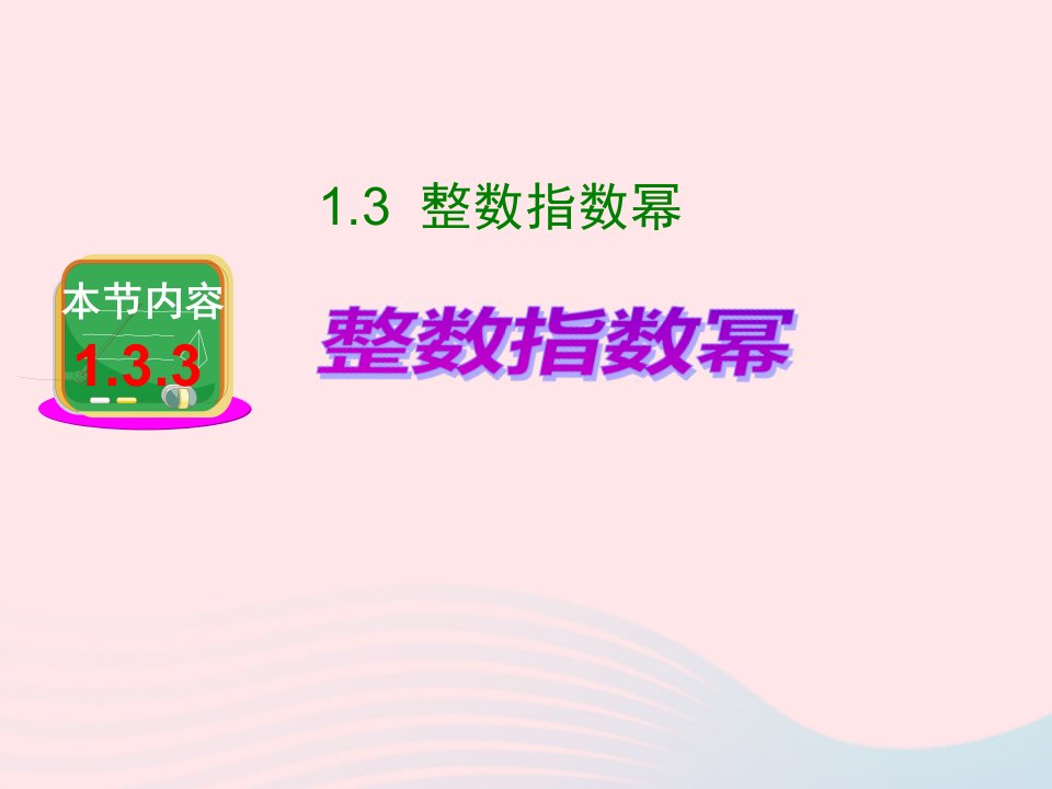 八年级数学上册第1章分式1.3整数指数幂1.3.3整数指数幂的运算法则课件新版湘教版