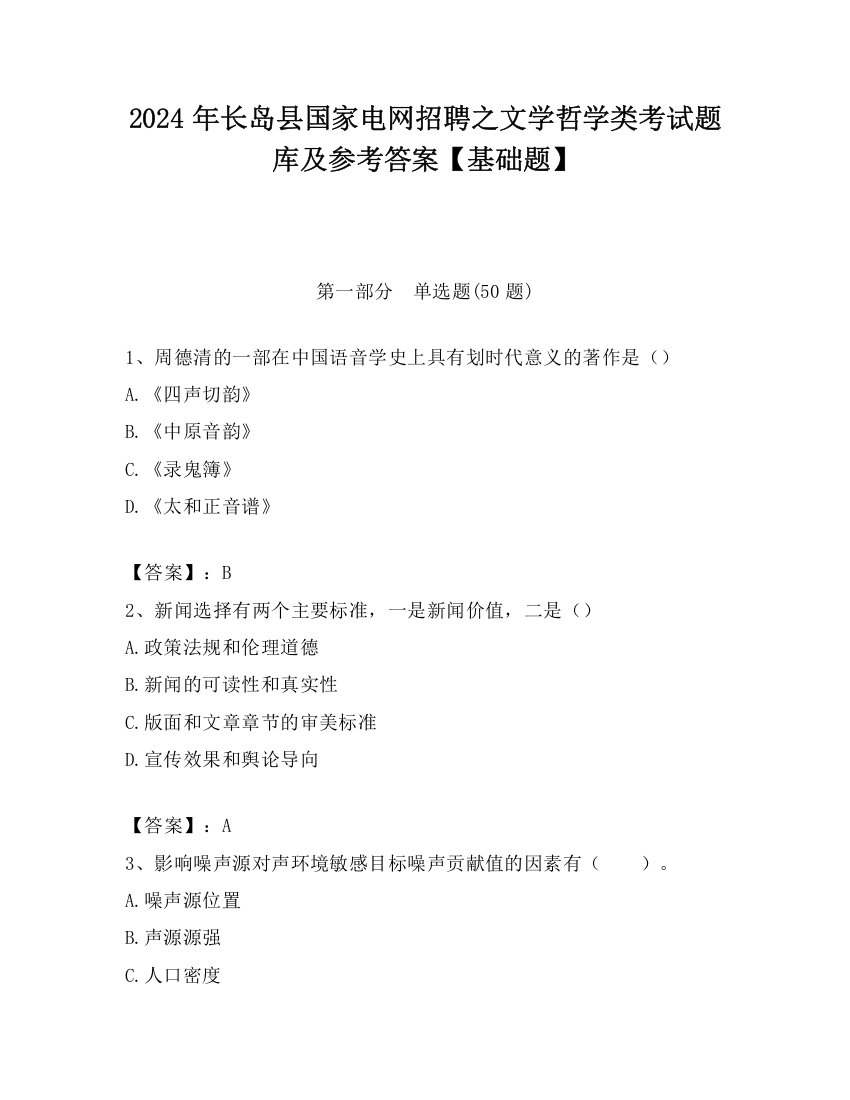 2024年长岛县国家电网招聘之文学哲学类考试题库及参考答案【基础题】