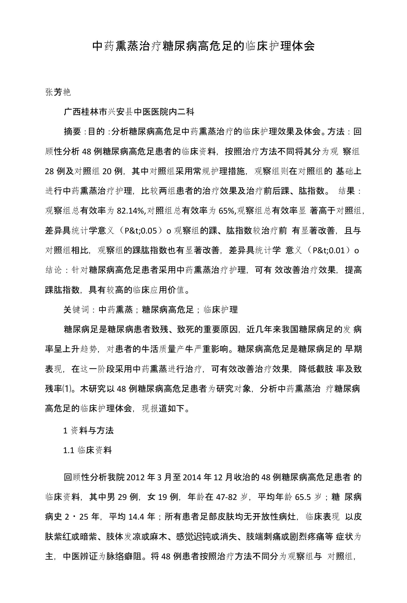 中药熏蒸治疗糖尿病高危足的临床护理体会